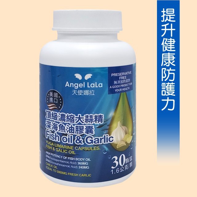 【天使娜拉】美國進口~頂級濃縮大蒜精 深海魚油膠囊 299元(30顆)Angel LaLa►提升健康防護力