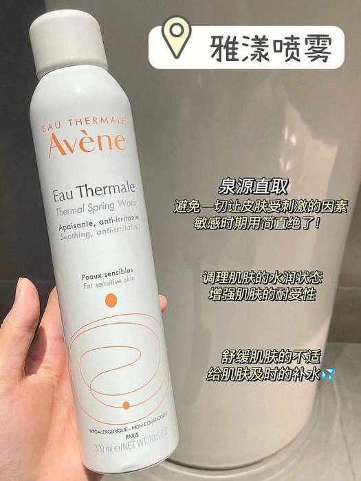 【老粉專享】告別口罩臉！雅漾舒護泉水噴霧300ml大噴 舒緩敏感補水保濕定妝噴霧 Avene雅漾舒護活泉水噴霧大噴爽膚水【太裡美妝二號店】