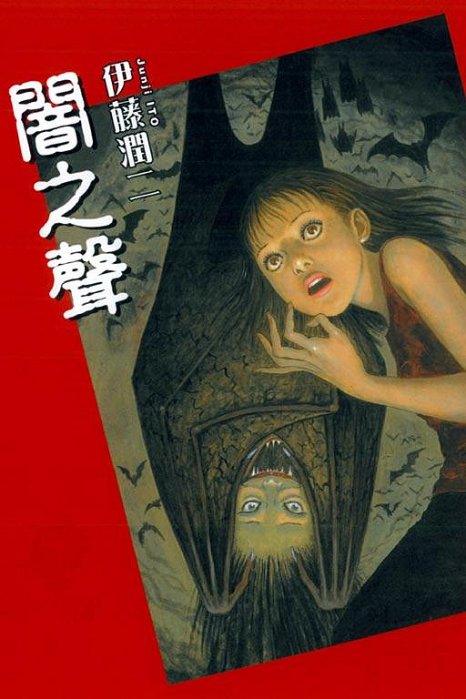 東立出版)闇之聲+恐怖漫畫合集死角+溶解教室(伊藤潤二全一冊)全新書