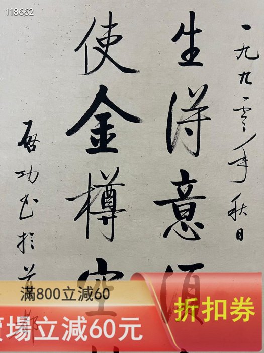 啟功親筆書法，內容“人生得意須盡歡，莫使金樽空對月”，1992年秋日所書