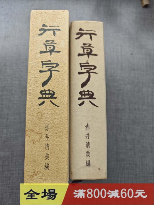 行草字典》赤井清美編函冊，16開，厚冊，精選晉唐至明清數行草范字