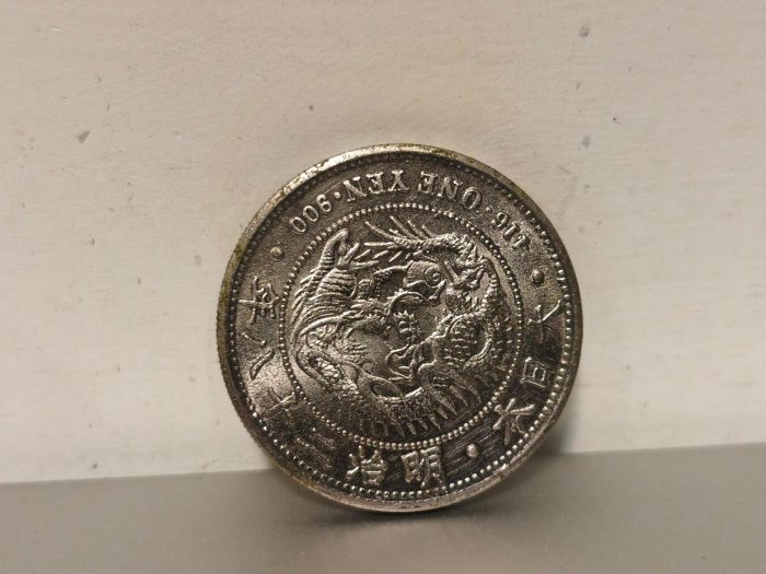 明治二十八年一圓的價格推薦- 2025年11月| 比價比個夠BigGo