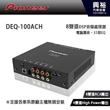 ☆興裕☆【Pioneer】先鋒DEQ-100ACH 8聲道DSP音頻處理器支援各車系原廠