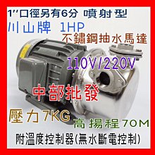 『中部批發』川山牌 1HP 1 .抽井水適用.高噴射抽水 白鐵噴射式抽水馬達 溪水抽水機 高揚程70米 (台灣製造)