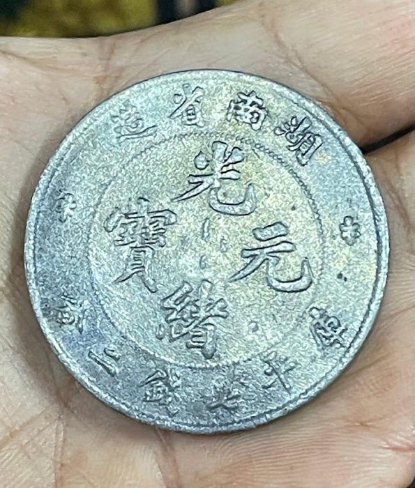 湖南省造光緒元寶七錢二分的價格推薦- 2026年6月| 比價比個夠BigGo