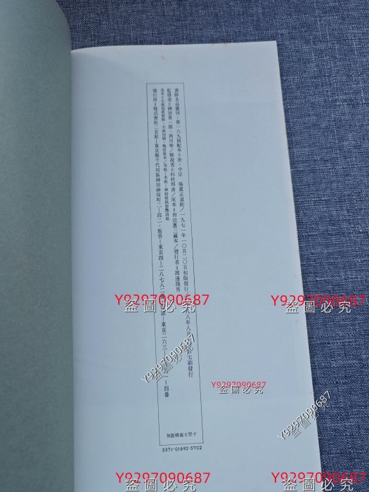 二玄社書跡名品叢刊169 《唐中宗賜廬正道勅》 (賜盧正道勅) 平裝41頁