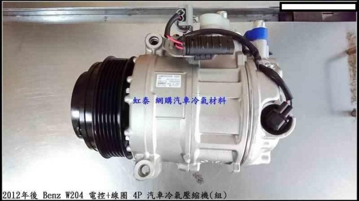 特價$8500 2012年後 Benz W204 電控+線圈 4P 汽車冷氣壓縮機(組)