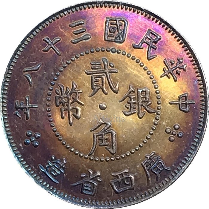 梵居二店A 民國三十八年廣西省造貳角銀幣背面桂林圖案銅鍍銀五彩包漿銀幣