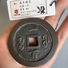 咸豐通寶清代古錢幣寶福一百華夏評級極美84分| Yahoo拍賣