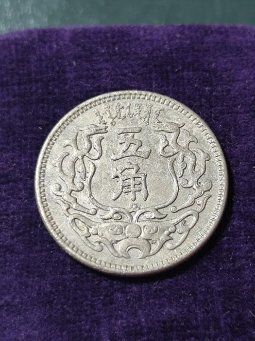 中国 蒙疆銀行 5角白銅貨 真正品、参考品研究用2枚セット | 旧
