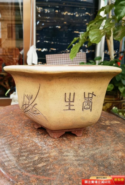 宜興紫砂花盆】六方造型，經典刻繪使用多年，略有差異，透氣性好，底部