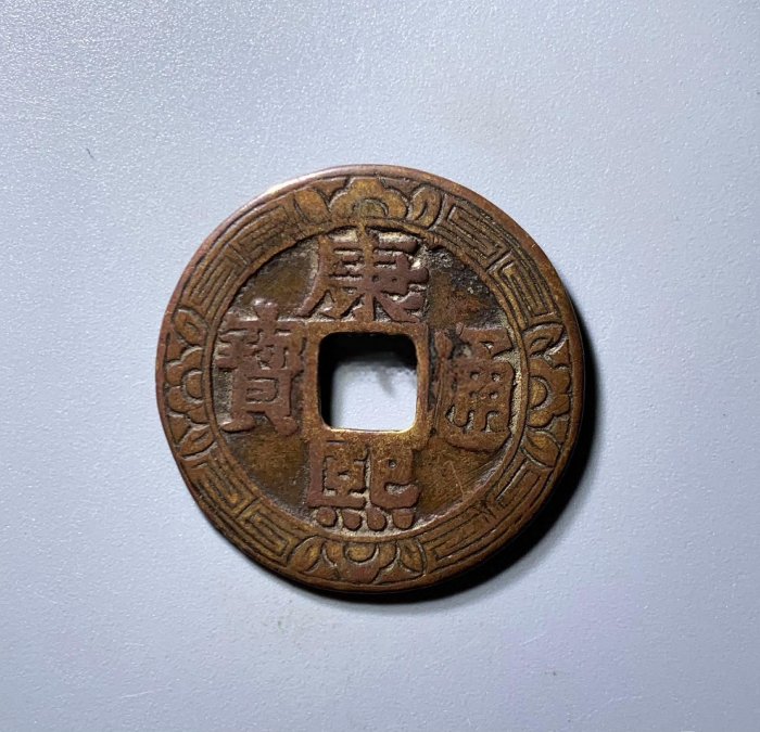 康熙通寶羅漢錢刻花華夏82分開放37 極美品，字口清晰，幣面干凈利索