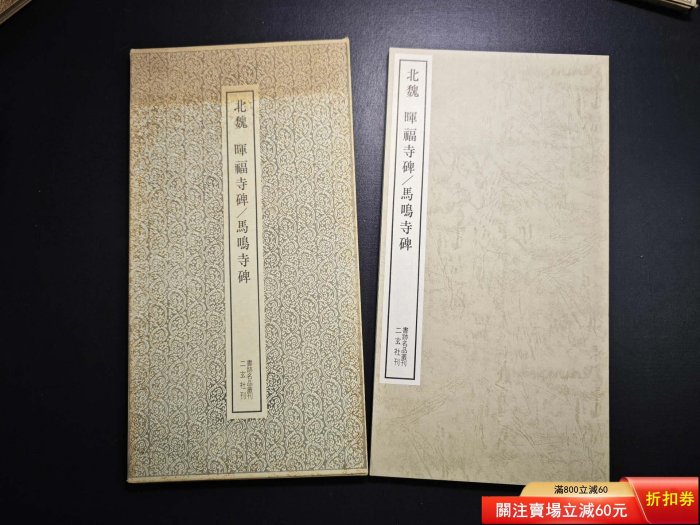 二玄社書跡名品叢刊81 北魏暉福寺碑馬鳴寺根法師碑一函一冊，內頁二手