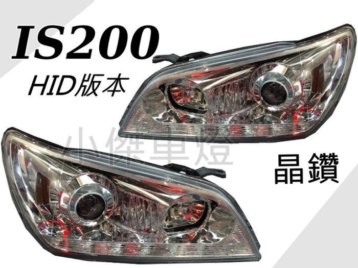 》傑暘國際車身部品《 LEXUS IS200 IS300  02 03 04 05 晶鑽 R8 HID版 魚眼 大燈