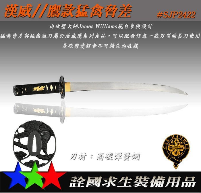 詮國(HW27)HANWEI KNIVES 漢威金屬高級刀具.猛禽脅差.#SJG2422