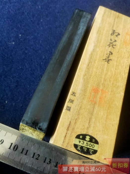 玉泉堂　墨　古墨　油煙製 日本墨玉泉堂七十年代制高品質五丁型天油煙墨″書道墨″ 古法制煙植物性