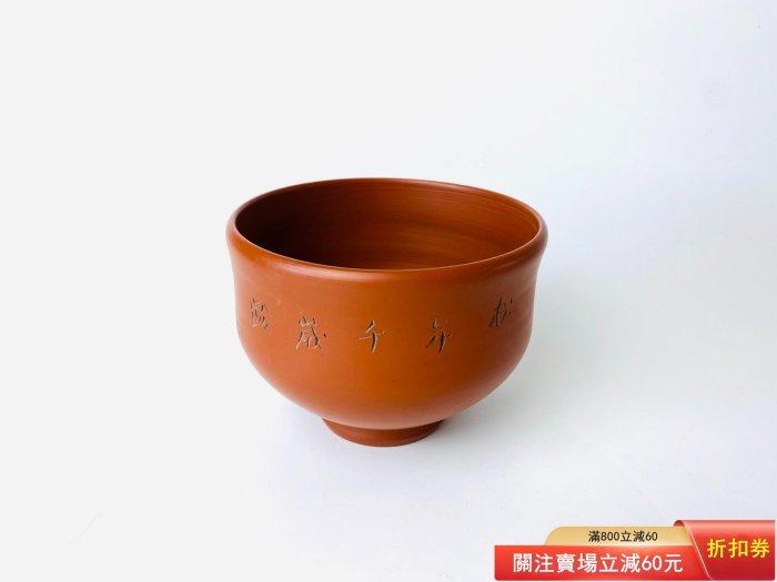 日本帶回常滑燒朱泥柴山正彌抹茶碗手刻千年松全新全品，直徑11.6cm 高