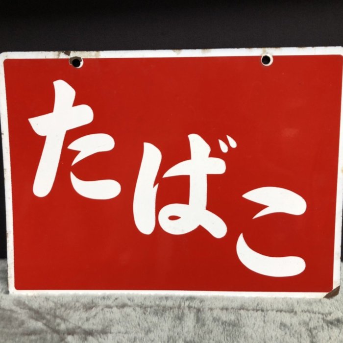 JP.com】日本帶回鐵製琺瑯看板両面ホーロー看板たばこ(菸草) 昭和