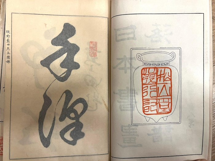 9/25結標日本書畫落款印谱線裝書四本ADI0697 -精裝書古書線裝書作品集
