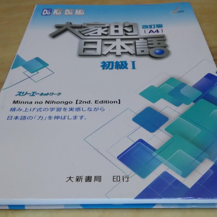 二手書【方爸爸的黃金屋】《大家的日本語-初級Ⅰ改訂版（A4