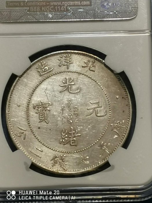 嚴選1908年中國清時期北洋龍銀幣，正面大龍圖案深打清晰，原色銀光閃耀