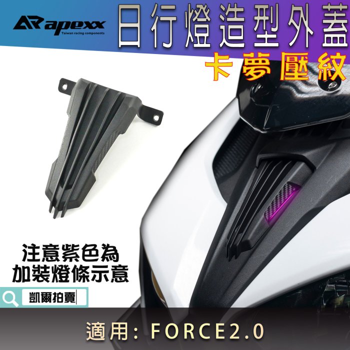 APEXX 卡夢壓紋 日行燈飾蓋 定位燈 日行燈 小燈 外蓋 造型 飾蓋 適用 FORCE2.0 FORCE二代