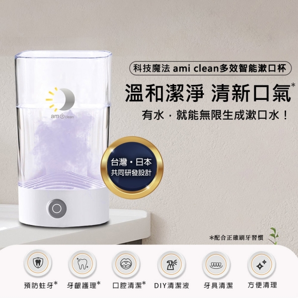 ami clean 多效智慧漱口杯