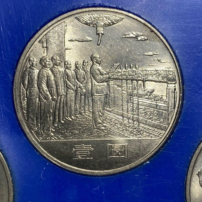 保真】 1984年中國人民銀行第一套流通紀念幣《中華人民共和國