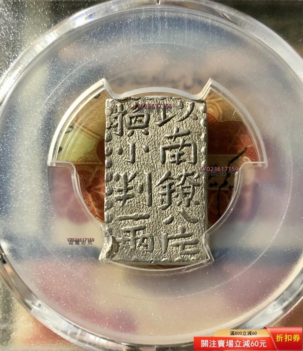 文政一朱銀　二開換　珍品 PCGS日本文政南鐐二朱銀文政年間（1824-30年）打制，正面：以南0038619