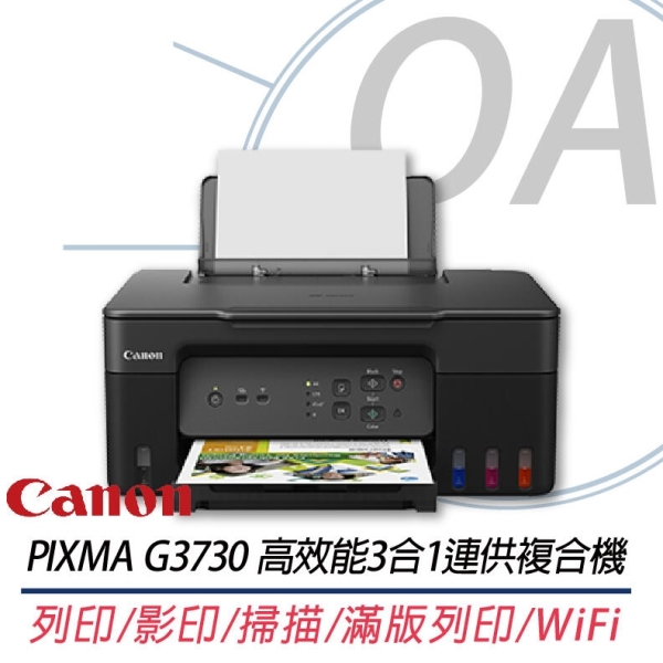 【原廠2年保固+贈品】Canon 佳能 G3730 三合一 Wi-Fi連供印表機 複合機 適用GI-71