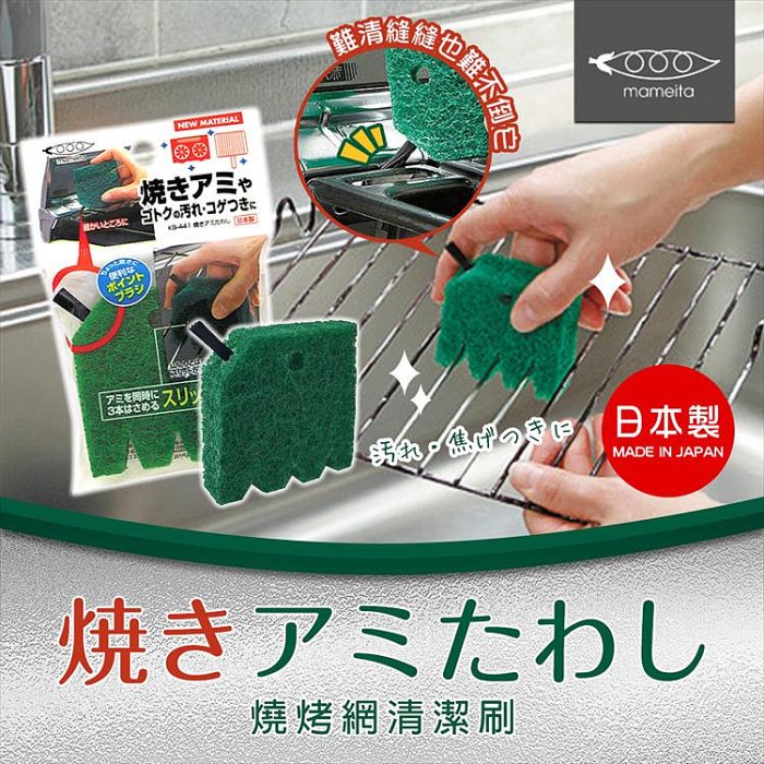 日本製【Mameita】燒烤網 專用清潔刷　廚房　烤肉　露營　烤肉網　清潔刷　菜瓜布