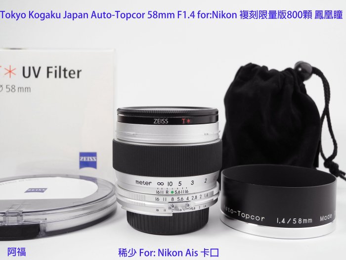 Tokyo Kogaku Japan Auto-Topcor 58mm F1.4 for:Nikon 複刻限量版800顆
