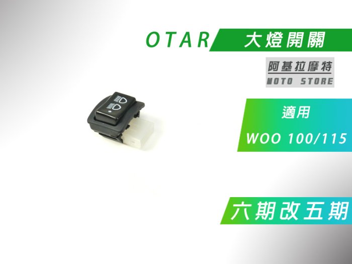 OTAR 六期改五期 直上開關 WOO 大燈開關 關大燈 安裝易 適用 WOO 100 115 附發票