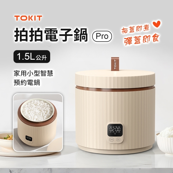【TOKIT廚機】拍拍電子鍋Pro 1.5L 2人份電鍋 (拍蓋即煮 彈蓋即食 時尚設計 不佔空間 小米生態鏈品牌)