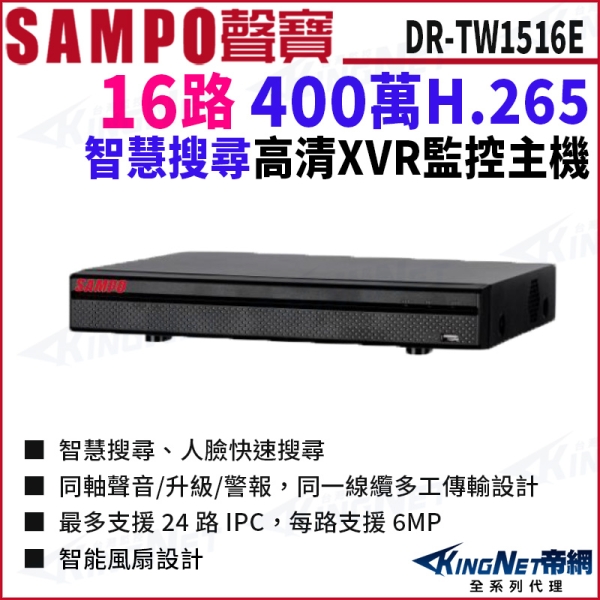 SAMPO聲寶 DR-TW1516E I3 H.265 16路 500萬 人臉偵測 五合一 XVR 16路主機 錄影主機 DVR KingNet帝網