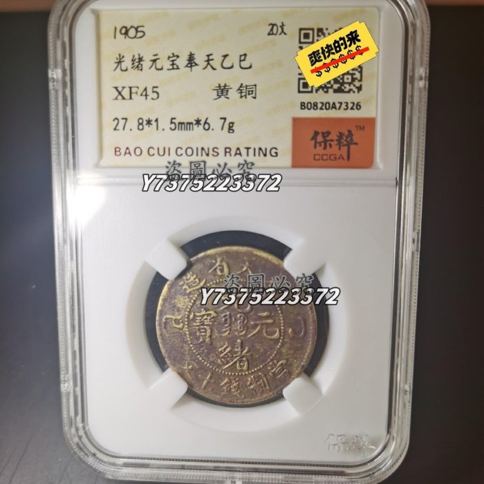 奉天省造光緒元寶乙巳十文銅幣保粹XF45 黃銅乙巳十文，狀態好。有意可