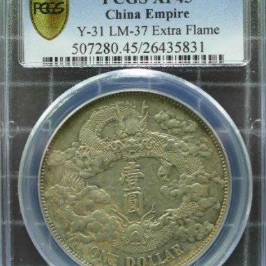 PCGS 大清銀幣 大清銀幣宣統三年PCGS XF45】大清宣三~難得品相| Yahoo拍賣