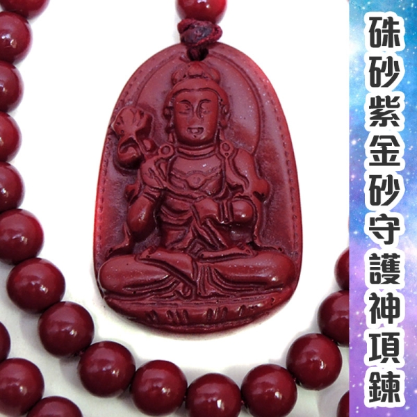 吉祥開運坊】生肖系列【保平安八大守護神紫金硃砂守護神墜子附108顆