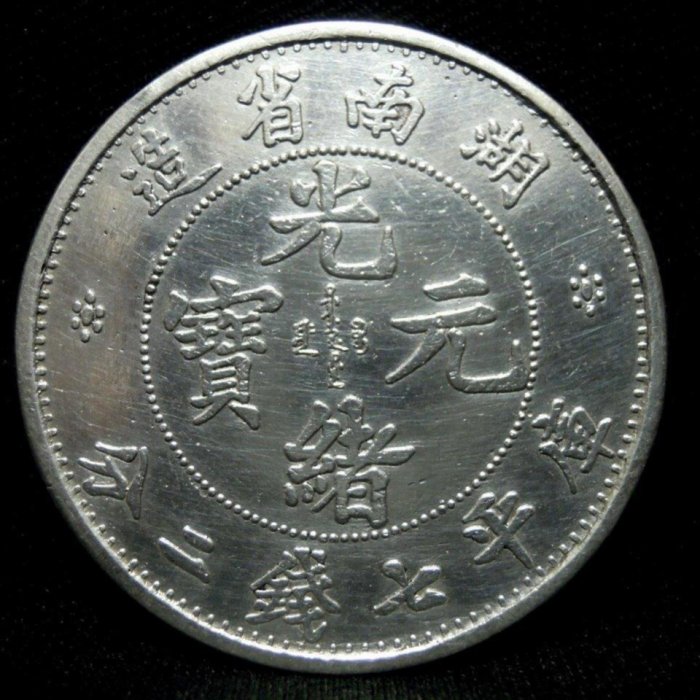 湖南省造光緒元寶庫平七錢二分銀幣-法利堂-直購價2500000元.保證真品