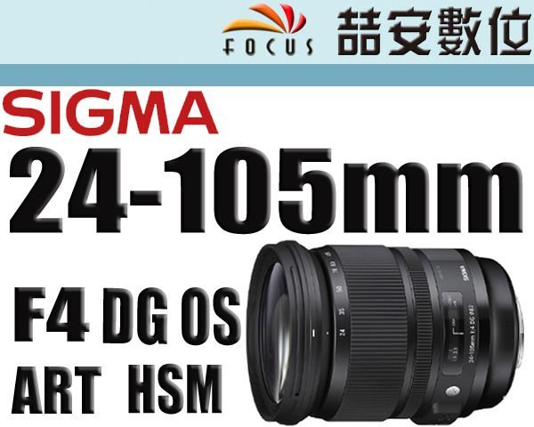 《喆安數位》 SIGMA 24-105mm F4 DG OS HSM Art #1