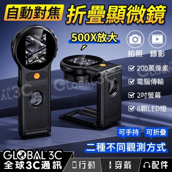 自動對焦 可折疊站立 顯微鏡 放大鏡 500x放大 拍照錄影 螢幕顯示 電腦傳輸 8顆LED燈 200萬畫素