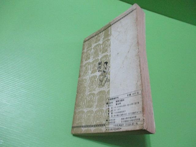 大亨小撰~古舊書】中國歷代典籍考//陳登元著盤庚民國68年第一版| Yahoo拍賣