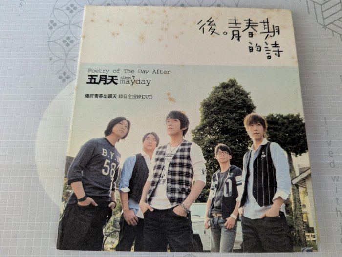 鳳姐嚴選二手唱片】五月天MAYDAY 後青春期的詩DVD 封面.內頁有黃斑