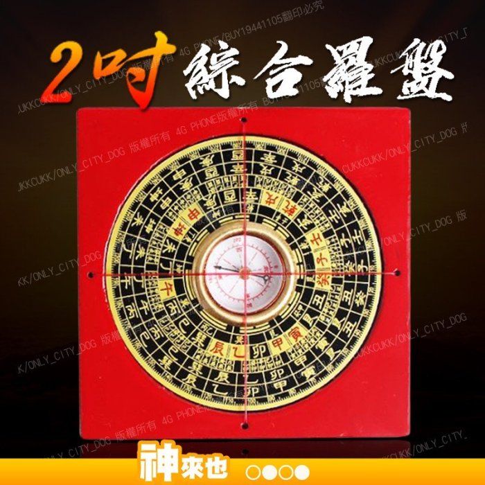 5吋綜合羅盤風水擺飾電木羅盤羅經儀綜合羅盤鎮宅化煞招財開運擺飾【神