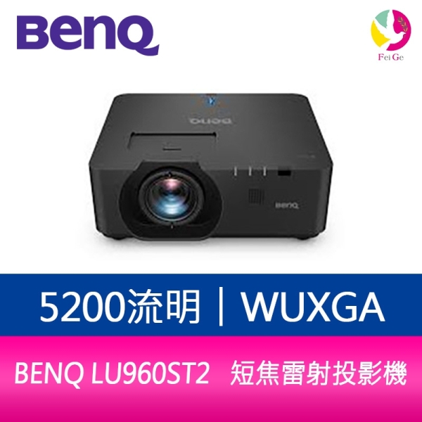 BENQ LU960ST2 5200流明 WUXGA 短焦雷射投影機 三年保固
