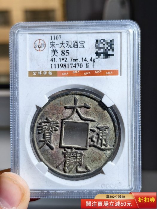 大觀通寶折十的價格推薦- 2026年6月| 比價比個夠BigGo