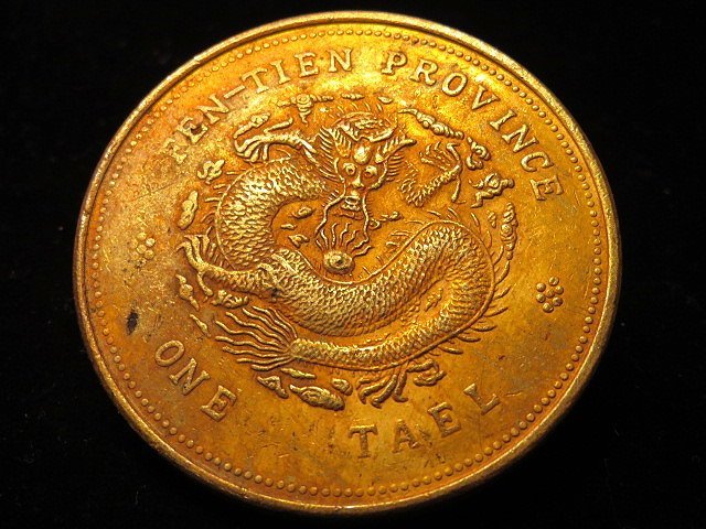 奉天省造 庫平銀一兩 長須龍 銀貨 古錢 中國 1021 0285c368-9abd-458b-8d37-