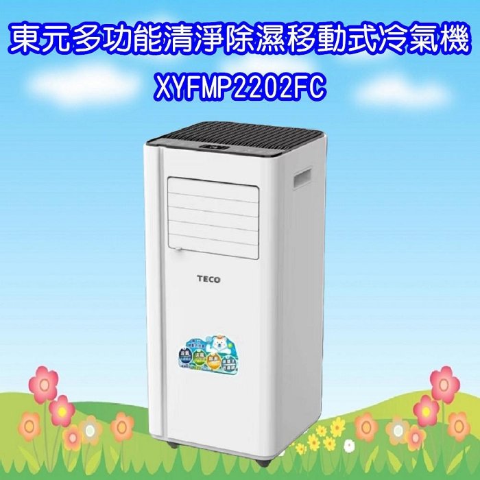 XYFMP2202FC 東元多功能清淨除濕移動式冷氣機8000BTU/空調