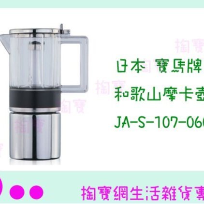 日本寶馬牌銀座摩卡壺JA-S-107-060 6人份冷水壺/咖啡壺/手沖壺商品已含