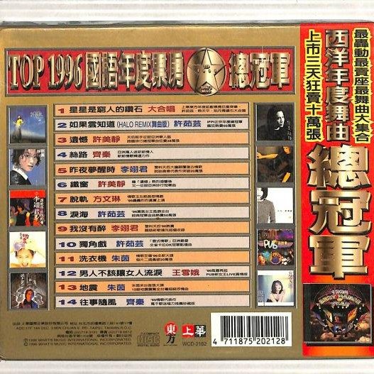 笛笛唱片】上華TOP1996國語年度票房總冠軍*原版CD | Yahoo拍賣